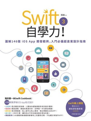 cover image of Swift 3自學力！圖解146個iOS App開發範例，入門必備超直覺設計指南